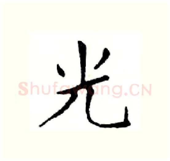 光硬笔楷书写法,摘自邓散木硬笔书法字帖