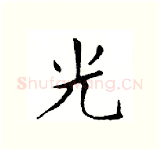 光硬笔楷书写法,摘自邓散木硬笔书法字帖