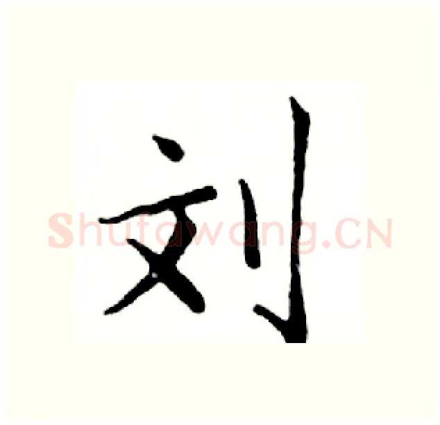 刘硬笔楷书写法,摘自邓散木硬笔书法字帖
