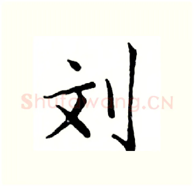 刘硬笔楷书写法,摘自邓散木硬笔书法字帖