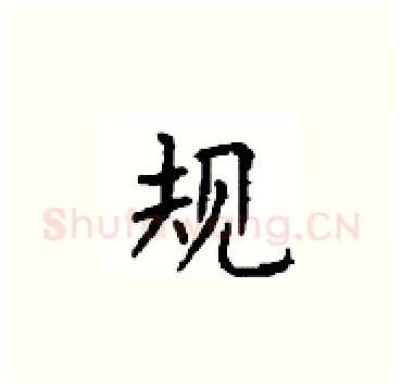规硬笔楷书写法,摘自顾仲安硬笔书法字帖