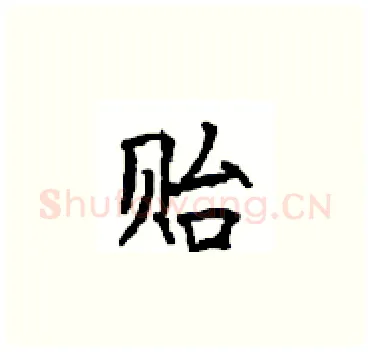 贻硬笔楷书写法,摘自顾仲安硬笔书法字帖