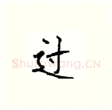 过硬笔楷书写法,摘自顾仲安硬笔书法字帖