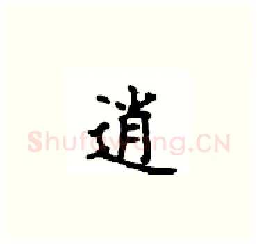 逍硬笔楷书写法,摘自顾仲安硬笔书法字帖