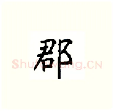 郡硬笔楷书写法,摘自顾仲安硬笔书法字帖