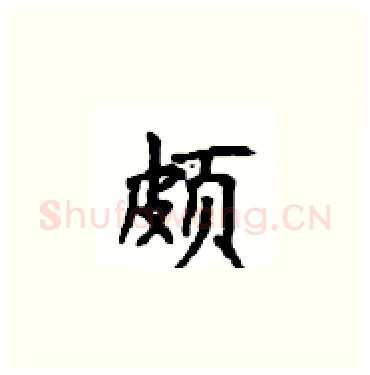颇硬笔楷书写法,摘自顾仲安硬笔书法字帖