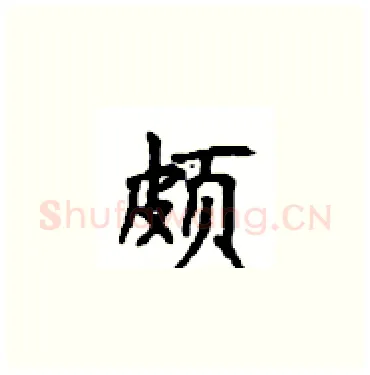 颇硬笔楷书写法,摘自顾仲安硬笔书法字帖