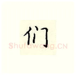 们硬笔楷书写法,摘自顾仲安硬笔书法字帖