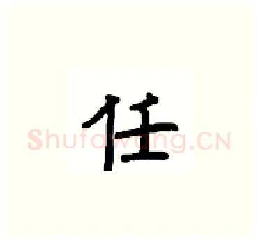 任硬笔楷书写法,摘自顾仲安硬笔书法字帖