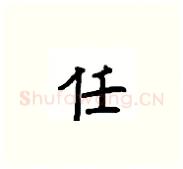 任硬笔楷书写法,摘自顾仲安硬笔书法字帖