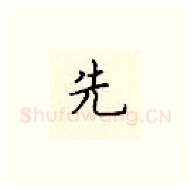 先硬笔楷书写法,摘自顾仲安硬笔书法字帖