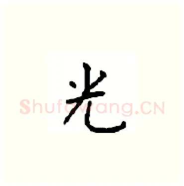 光硬笔楷书写法,摘自顾仲安硬笔书法字帖