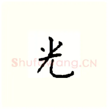 光硬笔楷书写法,摘自顾仲安硬笔书法字帖