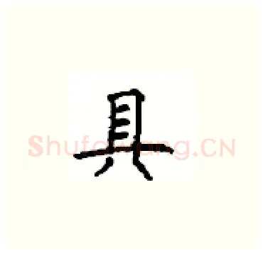 具硬笔楷书写法,摘自顾仲安硬笔书法字帖