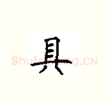 具硬笔楷书写法,摘自顾仲安硬笔书法字帖