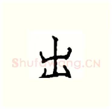 出硬笔楷书写法,摘自顾仲安硬笔书法字帖