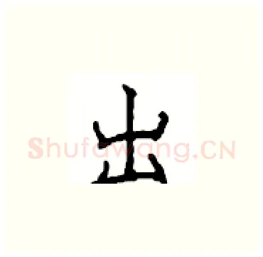 出硬笔楷书写法,摘自顾仲安硬笔书法字帖
