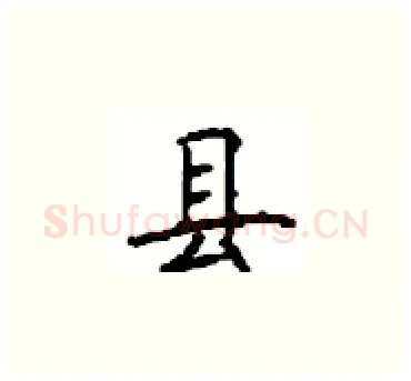 县硬笔楷书写法,摘自顾仲安硬笔书法字帖