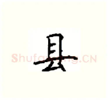 县硬笔楷书写法,摘自顾仲安硬笔书法字帖