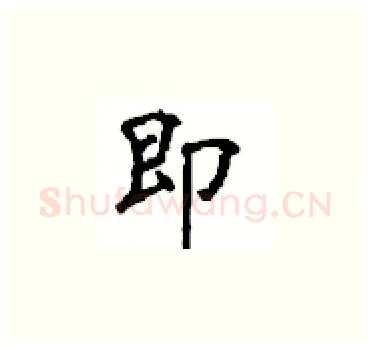 即硬笔楷书写法,摘自顾仲安硬笔书法字帖