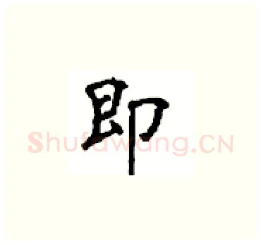 即硬笔楷书写法,摘自顾仲安硬笔书法字帖