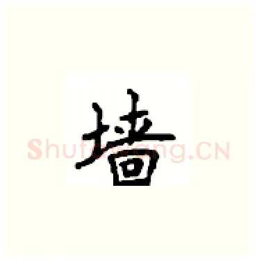 墙硬笔楷书写法,摘自顾仲安硬笔书法字帖