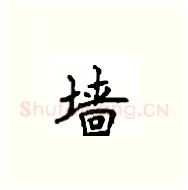 墙硬笔楷书写法,摘自顾仲安硬笔书法字帖