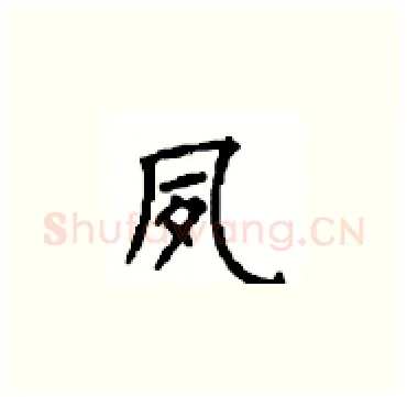 夙硬笔楷书写法,摘自顾仲安硬笔书法字帖