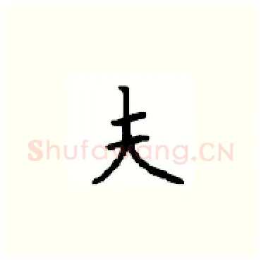 夫硬笔楷书写法,摘自顾仲安硬笔书法字帖