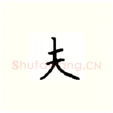 夫硬笔楷书写法,摘自顾仲安硬笔书法字帖