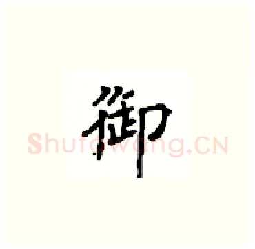 御硬笔楷书写法,摘自顾仲安硬笔书法字帖