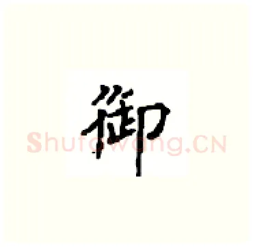 御硬笔楷书写法,摘自顾仲安硬笔书法字帖