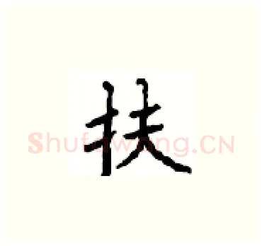扶硬笔楷书写法,摘自顾仲安硬笔书法字帖