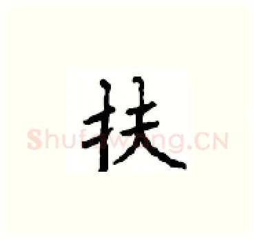 扶硬笔楷书写法,摘自顾仲安硬笔书法字帖