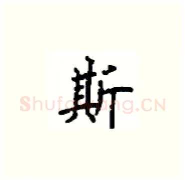 斯硬笔楷书写法,摘自顾仲安硬笔书法字帖