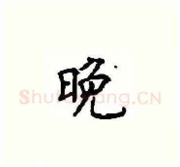 晚硬笔楷书写法,摘自顾仲安硬笔书法字帖