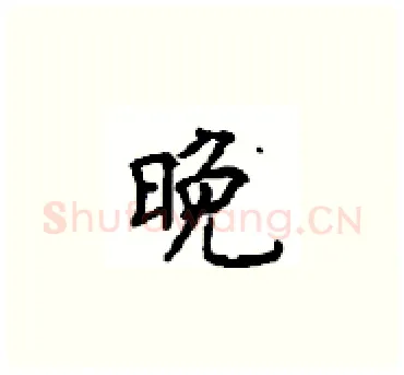 晚硬笔楷书写法,摘自顾仲安硬笔书法字帖