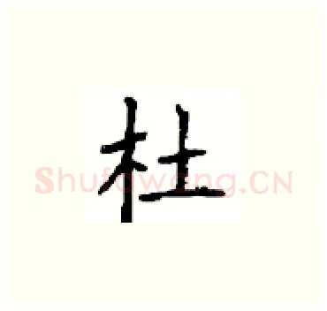 杜硬笔楷书写法,摘自顾仲安硬笔书法字帖