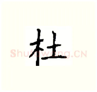 杜硬笔楷书写法,摘自顾仲安硬笔书法字帖