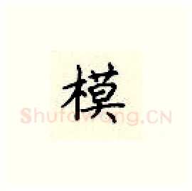 模硬笔楷书写法,摘自顾仲安硬笔书法字帖