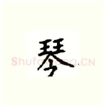 琴硬笔楷书写法,摘自顾仲安硬笔书法字帖