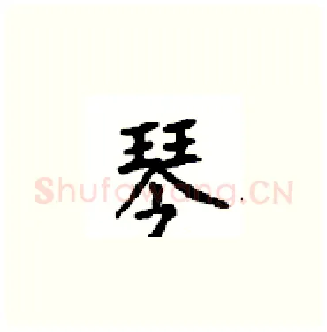 琴硬笔楷书写法,摘自顾仲安硬笔书法字帖