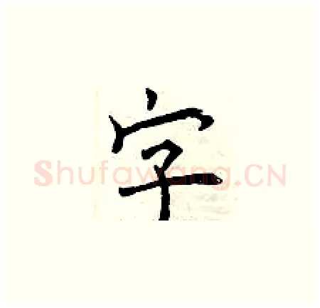 字硬笔楷书写法,摘自曾庆福硬笔书法字帖
