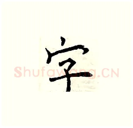字硬笔楷书写法,摘自曾庆福硬笔书法字帖