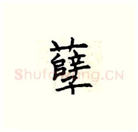孽硬笔楷书写法,摘自曾庆福硬笔书法字帖