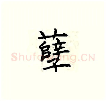 孽硬笔楷书写法,摘自曾庆福硬笔书法字帖