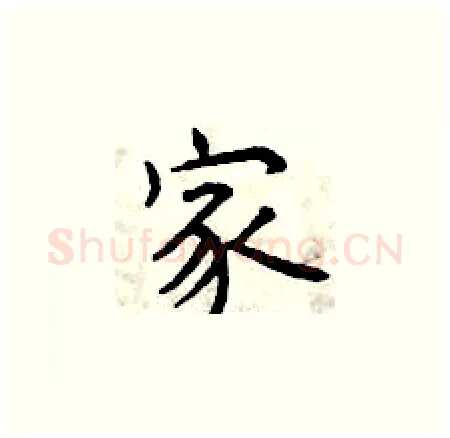 家硬笔楷书写法,摘自曾庆福硬笔书法字帖