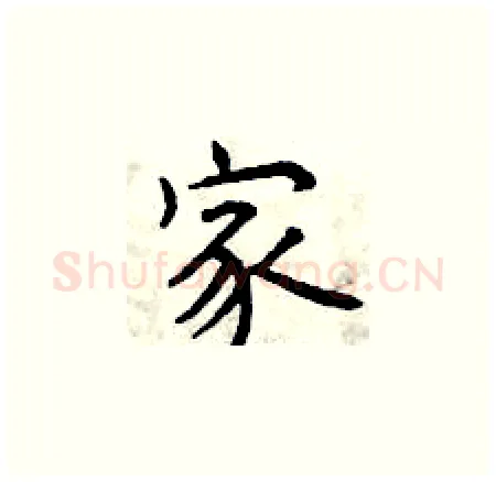 家硬笔楷书写法,摘自曾庆福硬笔书法字帖