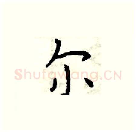 尔硬笔楷书写法,摘自曾庆福硬笔书法字帖