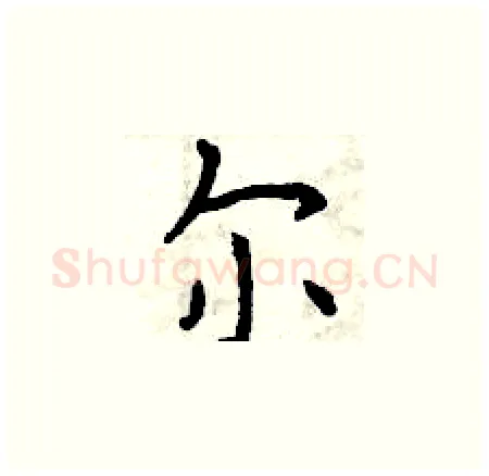 尔硬笔楷书写法,摘自曾庆福硬笔书法字帖